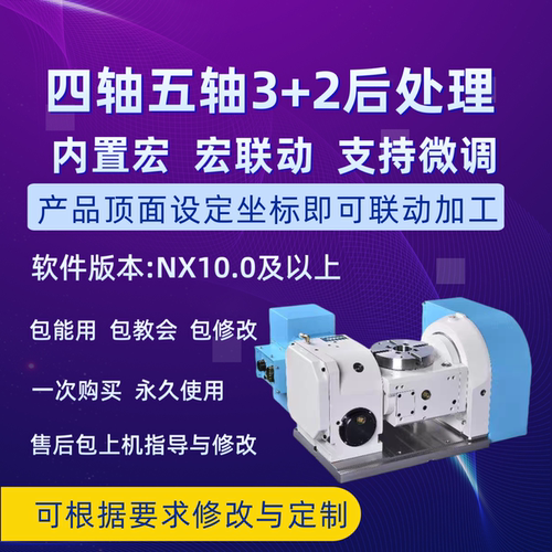 UGNX四轴五轴3+2宏联动后处理自带RTCP功能坐标刀尖跟随支持定制