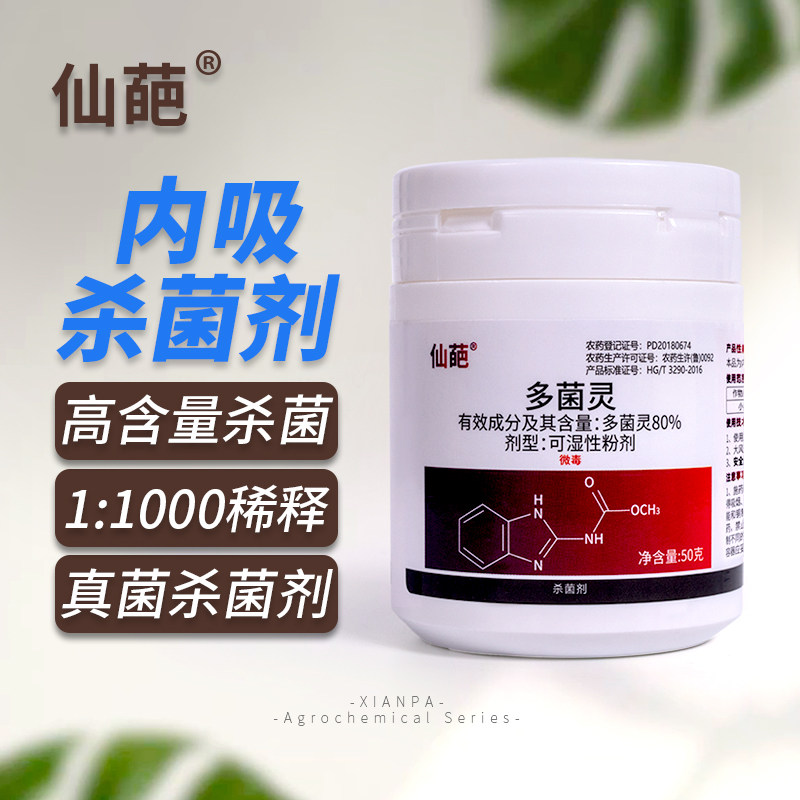 广谱杀菌多肉花卉仙葩80%多菌灵图片