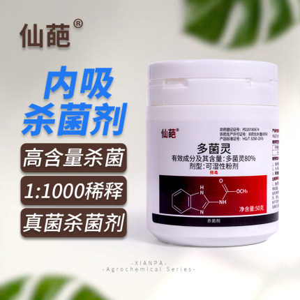 仙葩80%高含量罐装多菌灵杀菌剂盆栽植物赤霉病通用型土壤杀菌