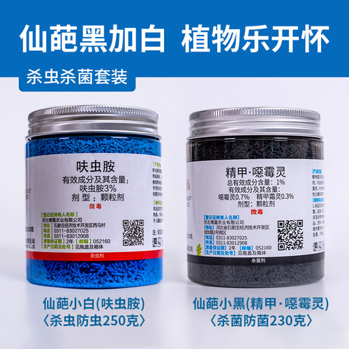 仙葩小白药小黑药套装多肉蚧壳虫蓟马防虫药根腐病土壤杀虫杀菌剂