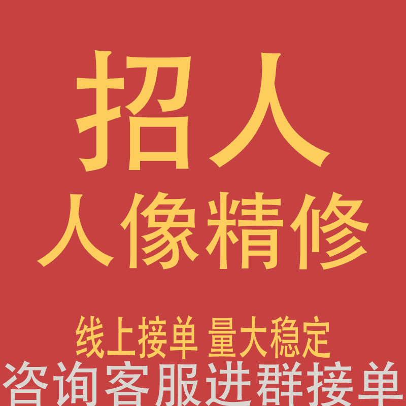 接单兼职美工专业修图师精修PS兼职像素蛋糕兼职长期稳定单量高提