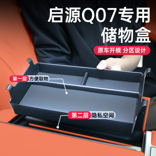 适用于25款启源Q07专用扶手箱储物盒汽车中控收纳改装饰配件用品