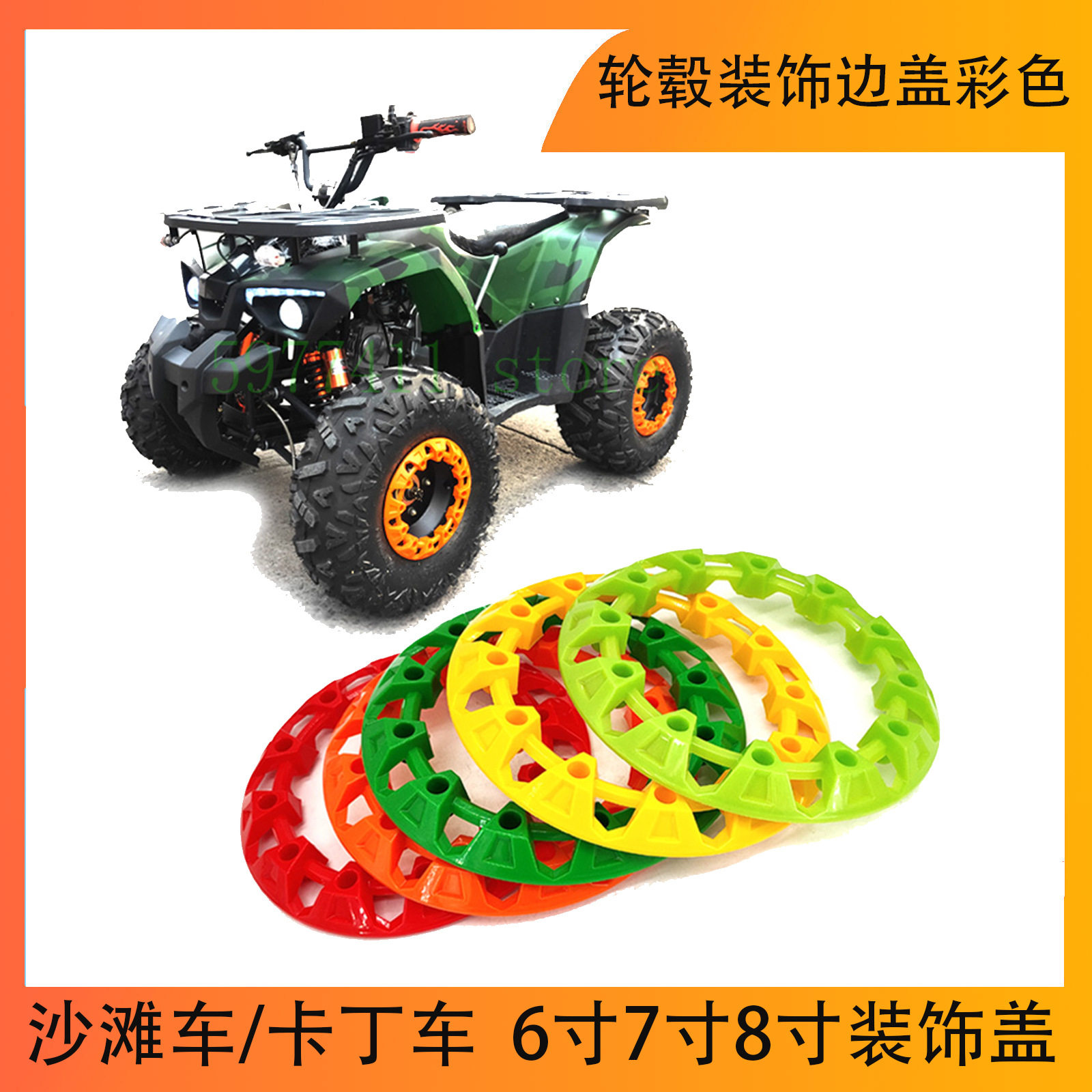 越野车ATV沙滩车轮胎轮毂装饰边盖彩色10寸8寸6寸7寸