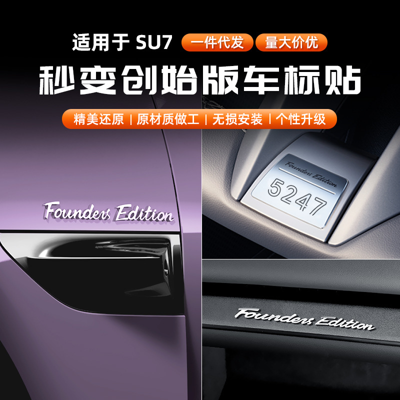 适用新款SU7/YU7创始版车贴专属编号签名铭牌方向盘标贴改装用品