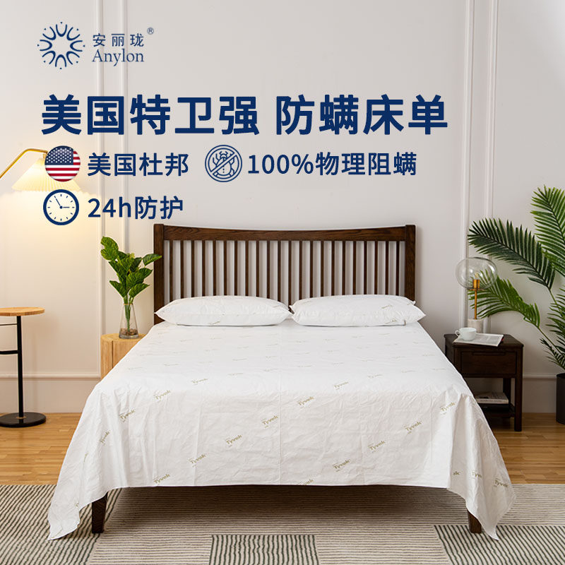 安丽珑 美国杜邦特卫强防尘螨防头油防汗隔尿物理隔离 防螨床单