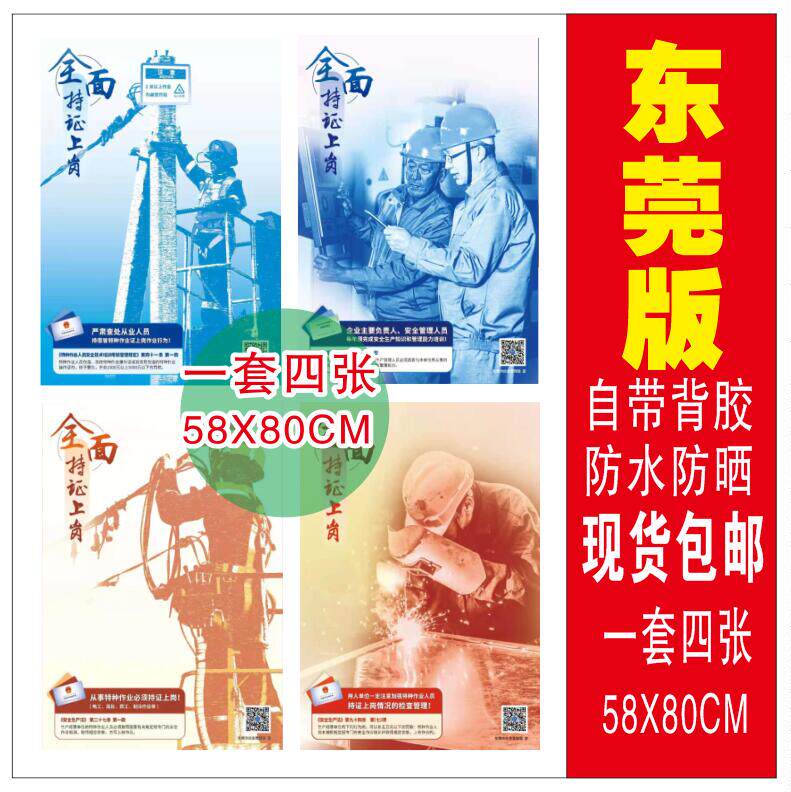 东莞市应急管理局宣特种作业全面持证上岗安全管理海报持证上岗