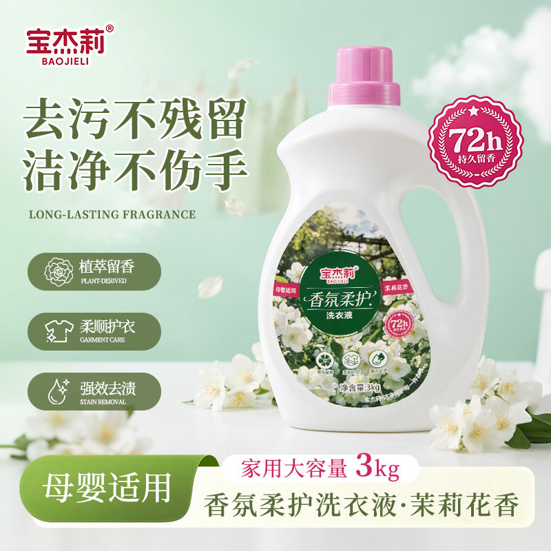 宝杰莉茉莉花香洗衣液留香去污
