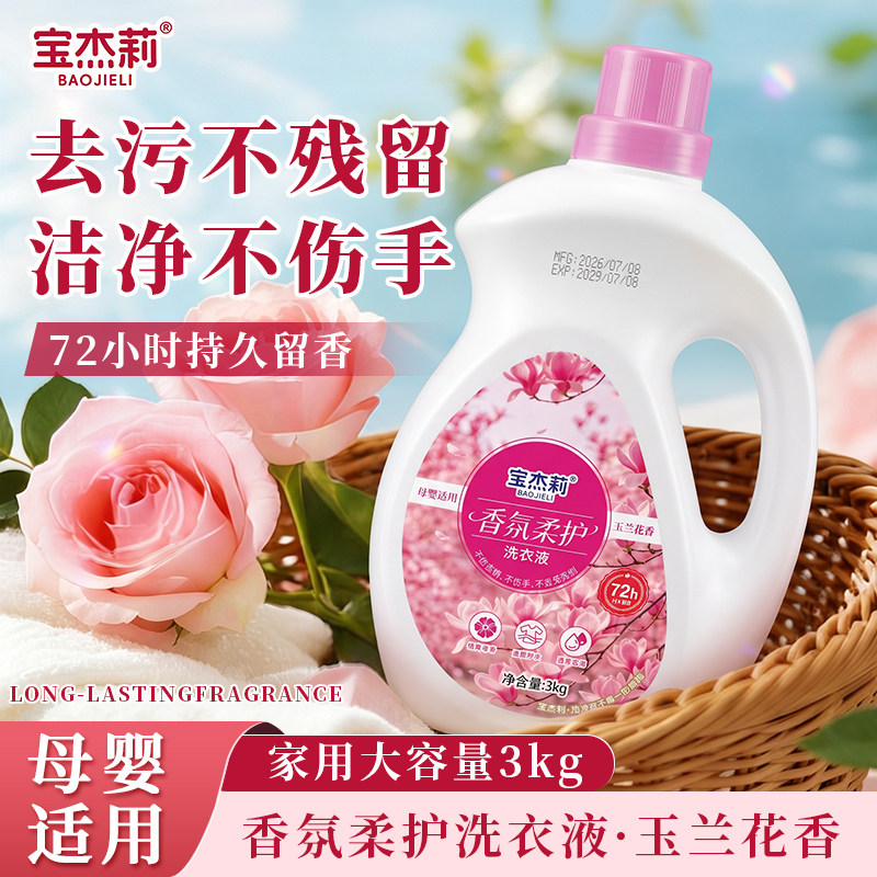 宝杰莉玉兰花香洗衣液留香去污