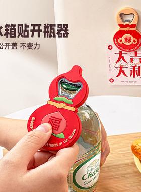 新年福禄磁吸开瓶器冰箱贴家用开啤酒神器啤酒瓶起子马年春节装饰