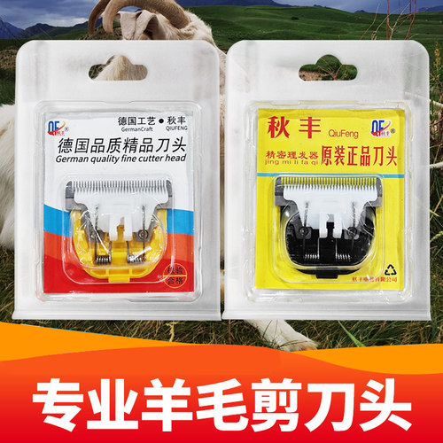 秋丰德国原装绵羊绒山羊刀头
