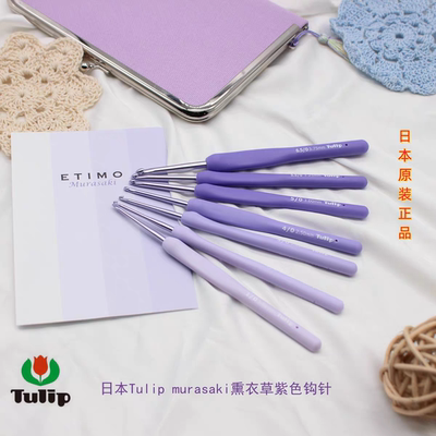 日本广岛Tulip ETIMO murasaki熏衣草紫色树脂柄TEM钩编毛线钩针