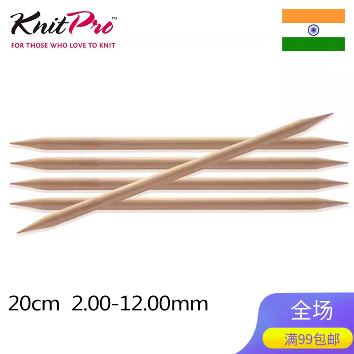 KnitPro Basix Birch 20cm 天然桦木双头直针进口毛衣针棒针直针