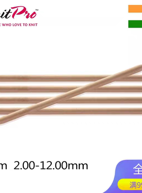 KnitPro Basix Birch 20cm 天然桦木双头直针进口毛衣针棒针直针