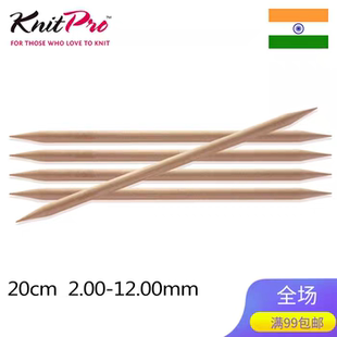 KnitPro Basix Birch 20cm 天然桦木双头直针进口毛衣针棒针直针
