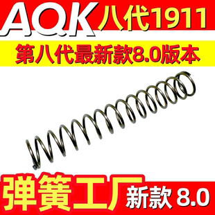 AQK八代1911弹簧配件8.0版本真进口琴钢弹簧玩具改装升级极限卷毛