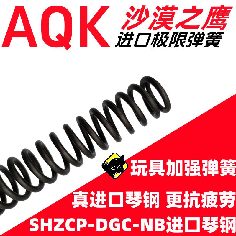 AQK沙漠之鹰加粗高弹力动力弹簧