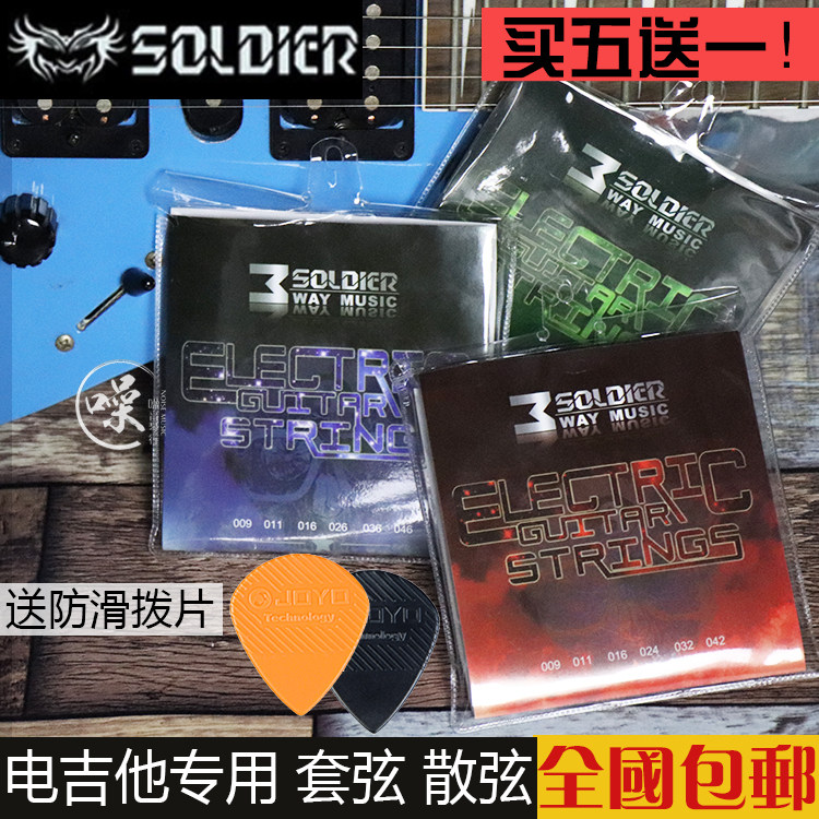 Soldier 士兵 电吉他专用套弦 010/009 电吉他琴弦 散装1弦2弦3弦