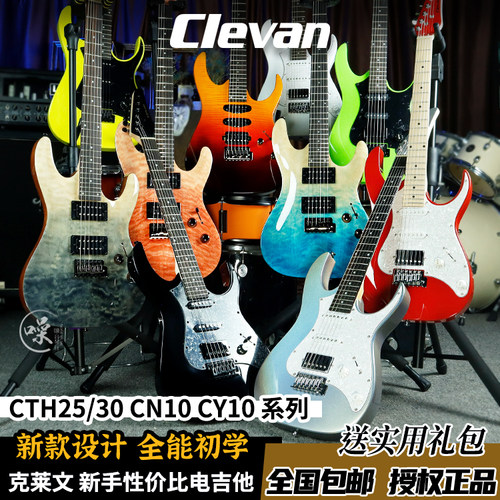 Clevan克莱文正品电吉他CN10Q CTH CTH30系列初学电吉他入门级
