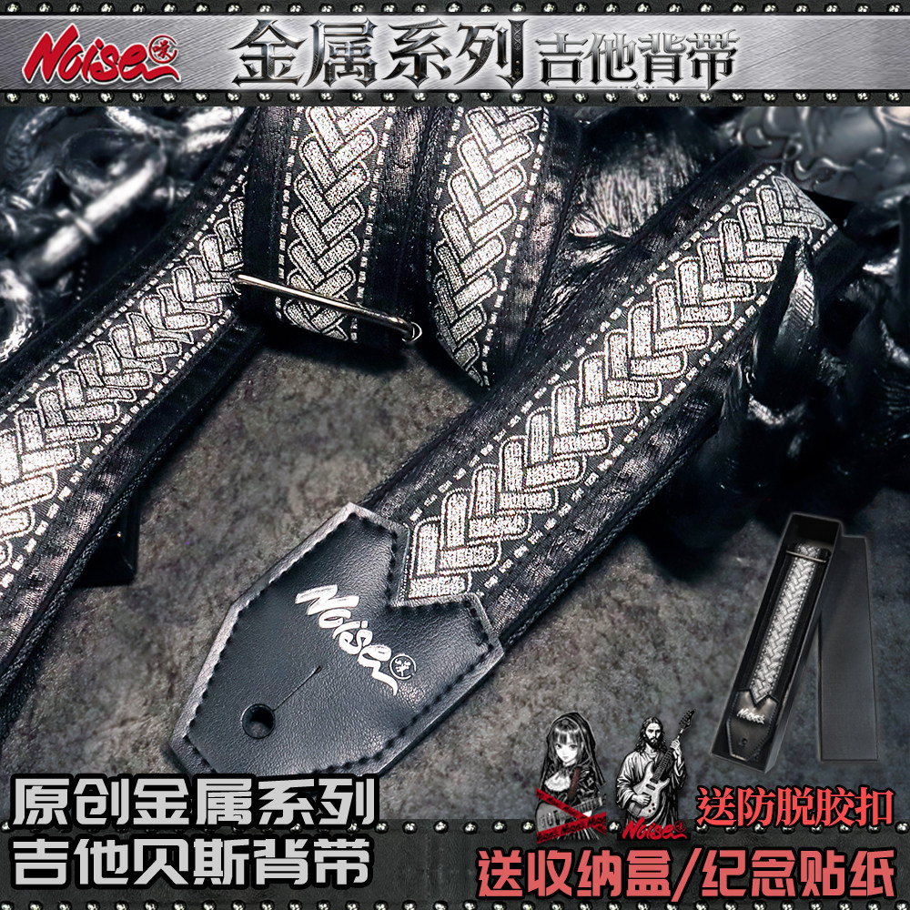 诺斯NOISE原创金属系列吉他背带 艺术图腾提花电吉他贝斯民谣背带
