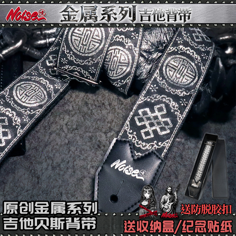 诺斯NOISE原创金属系列吉他背带 提花图腾艺术电吉他贝斯民谣背带