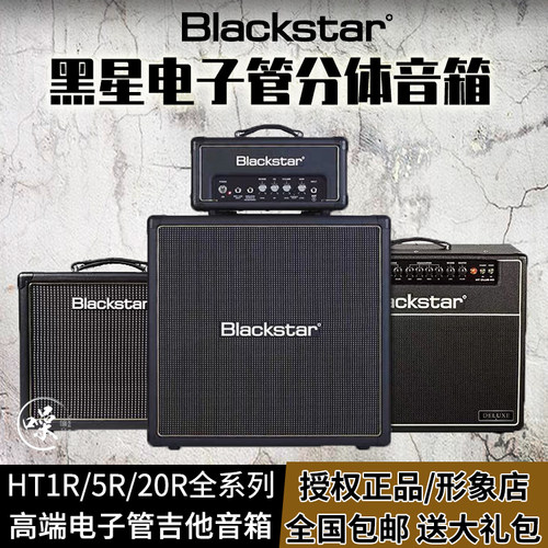 blackstar黑星电子管分体112212