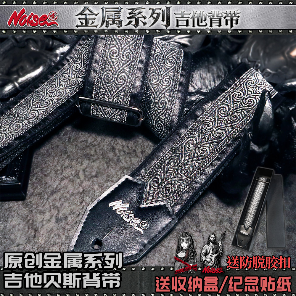 诺斯NOISE金属系列吉他背带 暗黑个性刺绣图腾电吉他贝斯民谣背带