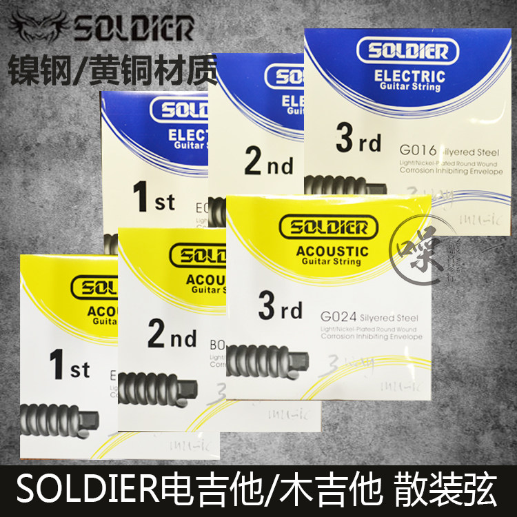 士兵SOLDIER 民谣琴弦 电吉他弦 散装 1 2 3弦 韩国镍钢黄铜材质
