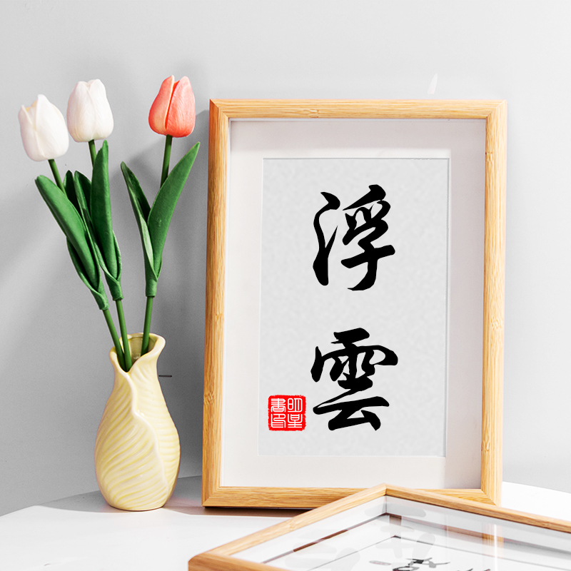 新中式挂画书法摆台桌面摆件