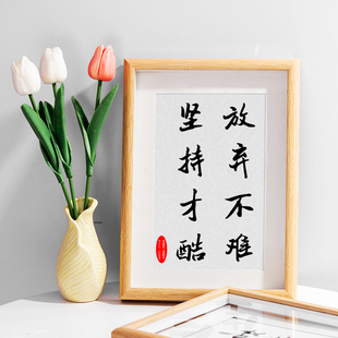 放弃不难坚持才酷客厅书房字画相框挂画办公室励志书法摆台装饰画