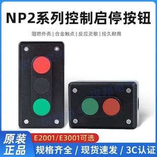 正泰自复位按钮盒NP2 E2001控制启动停止按钮LA4 NP2 E3001