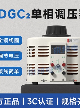 德力西调压器TDGC2-0.5K 家用3KW单相接触式调压器 1KV手动调压器