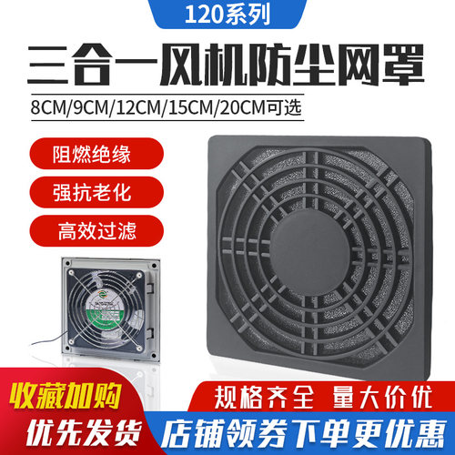 12038轴流风机防尘网罩三合一
