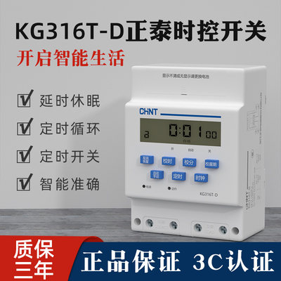 正泰时控开关KG316T定时器220v