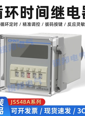 正泰数显循环控制时间继电器JSS48A-S/2Z 24V220V导轨式底座DH48S