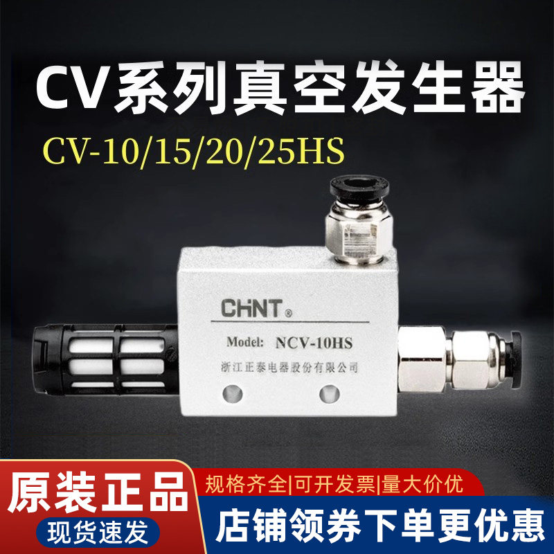 正泰气动真空发生器CV-15/25HS负压发生器吸盘控制阀空气大吸力10,标准件/零部件/工业耗材,真空发生器,淘宝优惠券,粉丝福利购,淘宝优惠卷