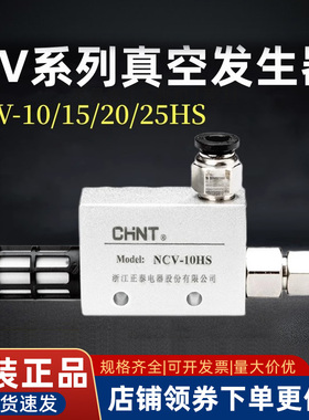 正泰气动真空发生器CV-15/25HS负压发生器吸盘控制阀空气大吸力10