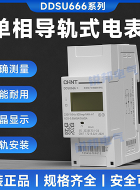 正泰单相220V电能表DDSU666导轨式智能通讯电表RS458三相数显DTSU