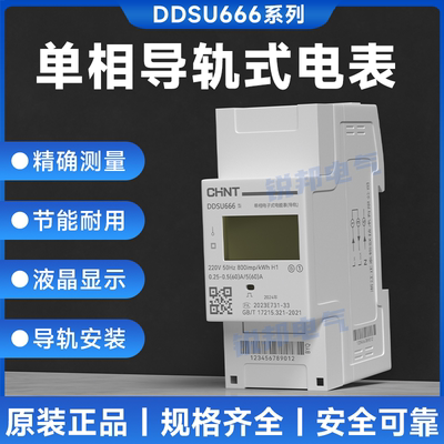 正泰导轨式单相220电能表DDSU666