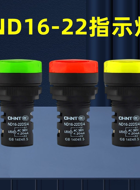 正泰指示灯ND16-22DS/4 红绿黄明亮LED信号灯电源灯AD16-22蜂鸣器