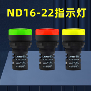 22DS 正泰指示灯ND16 红绿黄明亮LED信号灯电源灯AD16 22蜂鸣器