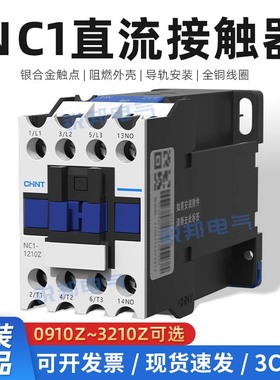 正泰直流接触器NC1-0910/1210/1810/2510/3210Z  DC24V常开