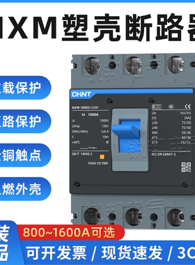 正泰塑壳断路器NXM-1000S 800A 1000A 1250A空气开关3P4P空开1600