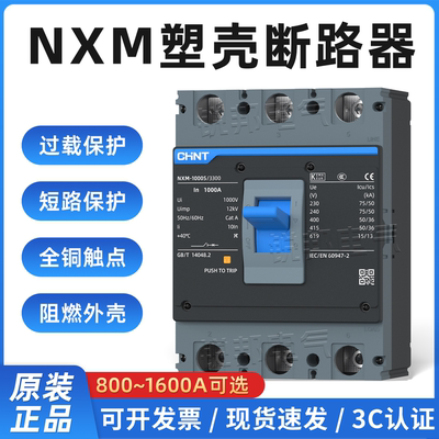 正泰塑壳断路器NXM-1000S1000A
