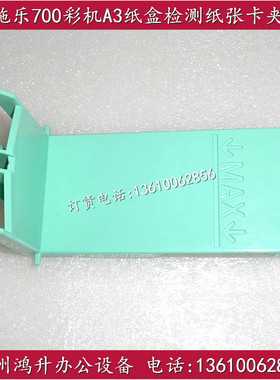 施乐 700i C700 J75 C75 5151 770 A3纸盒尺寸卡夹 绿色把手卡夹