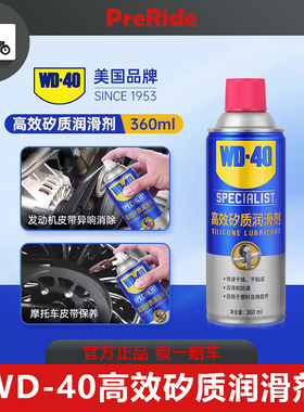 WD40高效矽质润滑剂不沾灰汽车发动机皮带异响老化胶条保护养护剂