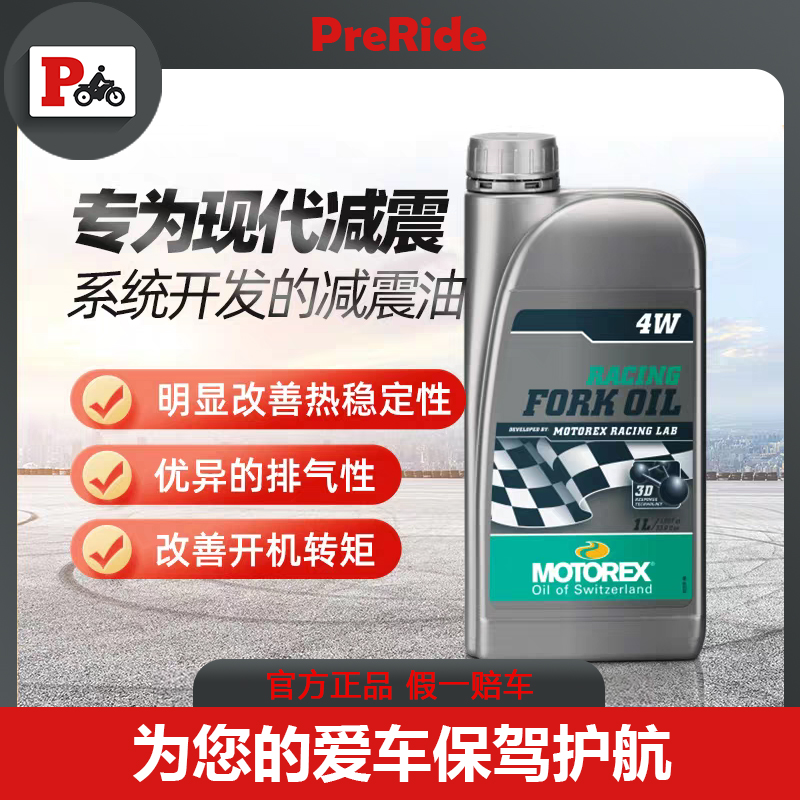 MOTOREX摩托瑞士摩托车减震油