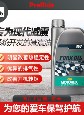 MOTOREX摩托瑞士摩托车减震油机车前叉油后避震器油宝马杜卡迪KTM