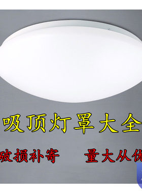 LED吸顶灯旧灯罩换新圆形灯罩外壳罩 客厅卧室阳台厨卫