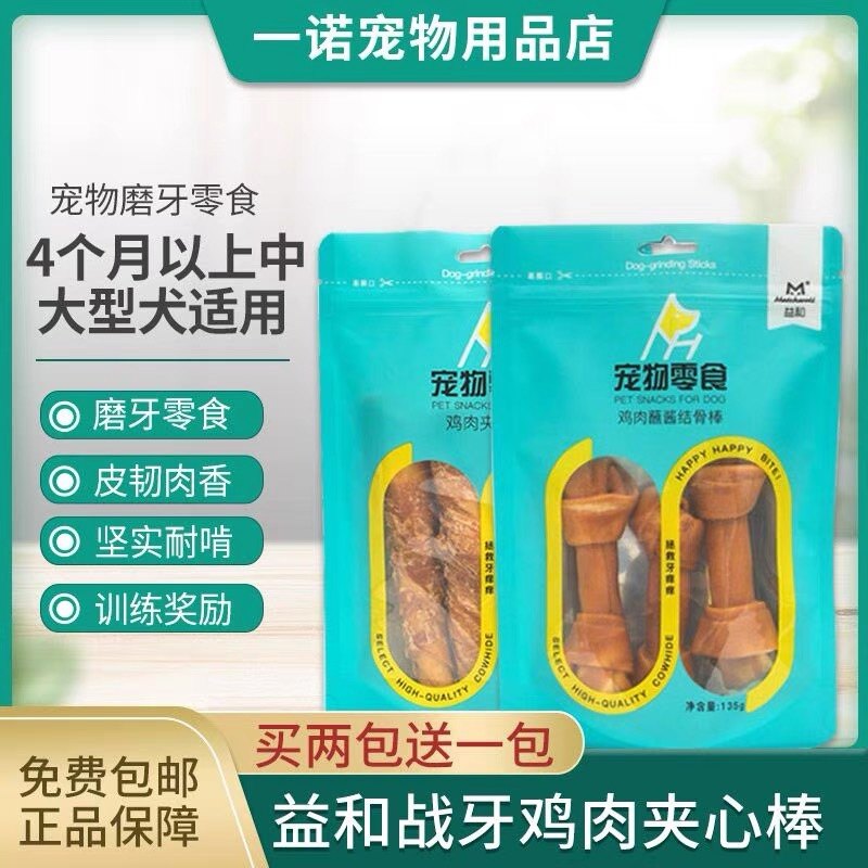 包邮益和狗零食鸡肉夹心棒磨牙训练奖励宠物零食蘸酱结骨棒洁齿