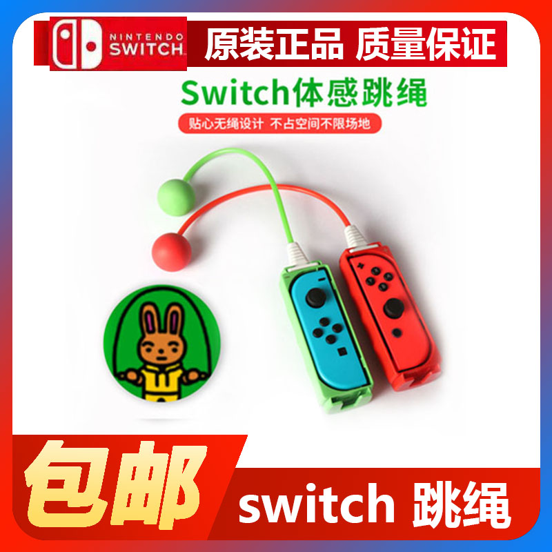 任天堂switch跳绳游戏握把体感